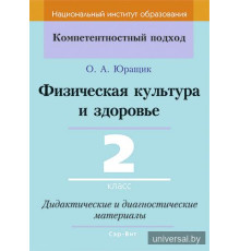 Физическая культура и здоровье. 2 класс. Дидактические и диагностические материалы