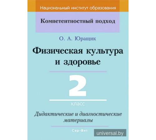 Физическая культура и здоровье. 2 класс. Дидактические и диагностические материалы