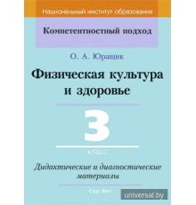 Физическая культура и здоровье. 3 класс. Дидактические и диагностические материалы