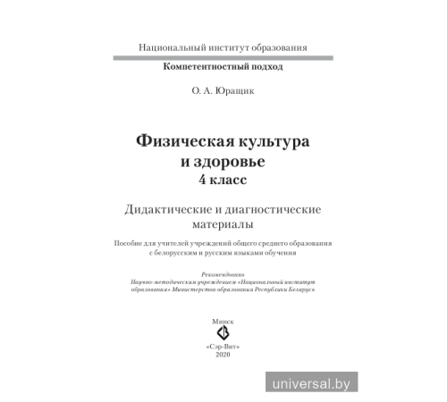 Физическая культура и здоровье. 4 класс. Дидактические и диагностические материалы