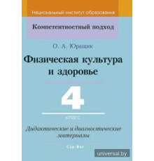 Физическая культура и здоровье. 4 класс. Дидактические и диагностические материалы