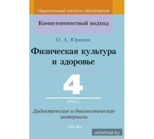 Физическая культура и здоровье. 4 класс. Дидактические и диагностические материалы
