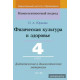 Физическая культура и здоровье. 4 класс. Дидактические и диагностические материалы