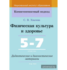 Физическая культура и здоровье. 5-7 классы. Дидактические и диагностические материалы