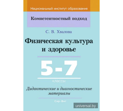 Физическая культура и здоровье. 5-7 классы. Дидактические и диагностические материалы