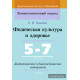 Физическая культура и здоровье. 5-7 классы. Дидактические и диагностические материалы