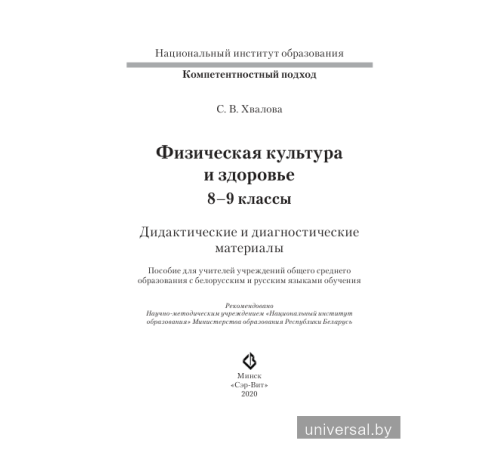Физическая культура и здоровье. 8-9 классы. Дидактические и диагностические материалы