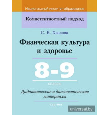 Физическая культура и здоровье. 8-9 классы. Дидактические и диагностические материалы