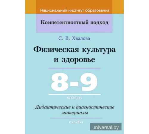 Физическая культура и здоровье. 8-9 классы. Дидактические и диагностические материалы
