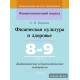 Физическая культура и здоровье. 8-9 классы. Дидактические и диагностические материалы