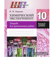 Химический эксперимент. 10 класс. Тетрадь для практических работ (базовый уровень)