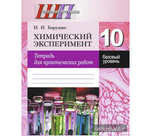 Химический эксперимент. 10 класс. Тетрадь для практических работ (базовый уровень)