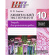 Химический эксперимент. 10 класс. Тетрадь для практических работ (базовый уровень)