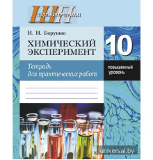 Химический эксперимент. 10 класс. Тетрадь для практических работ (повышенный уровень)