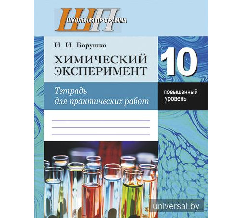 Химический эксперимент. 10 класс. Тетрадь для практических работ (повышенный уровень)