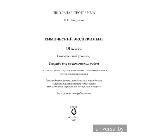 Химический эксперимент. 10 класс. Тетрадь для практических работ (повышенный уровень)