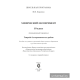 Химический эксперимент. 10 класс. Тетрадь для практических работ (повышенный уровень)