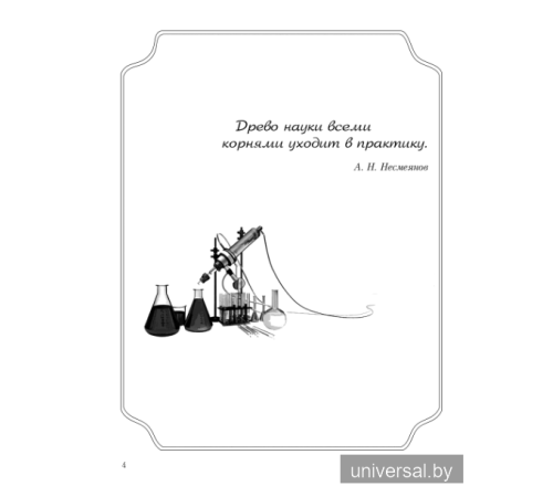 Химический эксперимент. 10 класс. Тетрадь для практических работ (повышенный уровень)