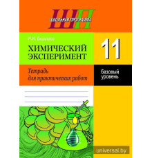 Химический эксперимент. 11 класс. Тетрадь для практических работ (базовый уровень)
