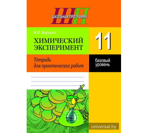 Химический эксперимент. 11 класс. Тетрадь для практических работ (базовый уровень)