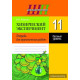 Химический эксперимент. 11 класс. Тетрадь для практических работ (базовый уровень)
