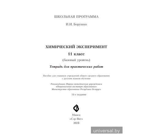 Химический эксперимент. 11 класс. Тетрадь для практических работ (базовый уровень)
