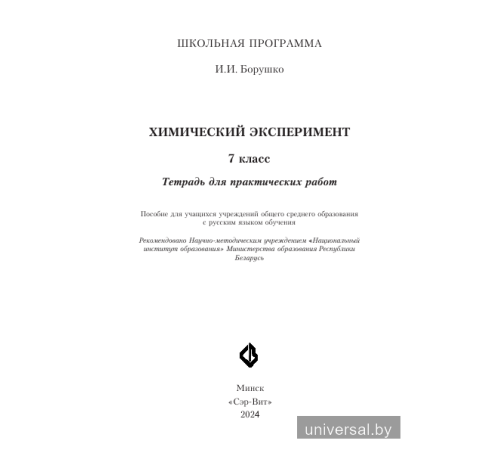 Химический эксперимент. 7 класс. Тетрадь для практических работ