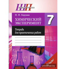 Химический эксперимент. 7 класс. Тетрадь для практических работ