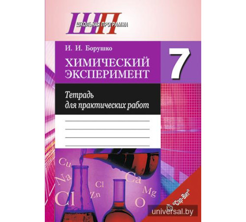 Химический эксперимент. 7 класс. Тетрадь для практических работ