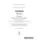 Химия. 10 класс. Сборник самостоятельных работ (базовый уровень)