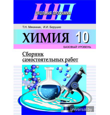 Химия. 10 класс. Сборник самостоятельных работ (базовый уровень)