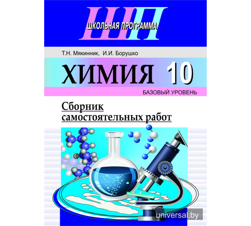 Химия. 10 класс. Сборник самостоятельных работ (базовый уровень)
