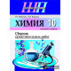 Химия. 10 класс. Сборник самостоятельных работ (базовый уровень)