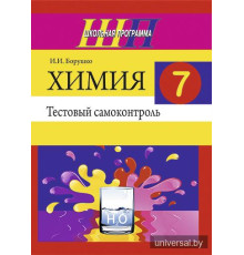 Химия. 7 класс. Тестовый самоконтроль