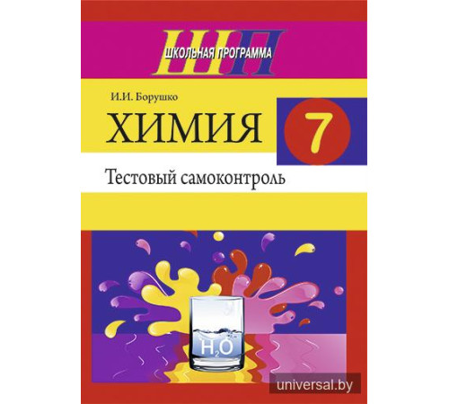 Химия. 7 класс. Тестовый самоконтроль