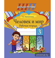 Человек и мир. 3 класс. Рабочая тетрадь