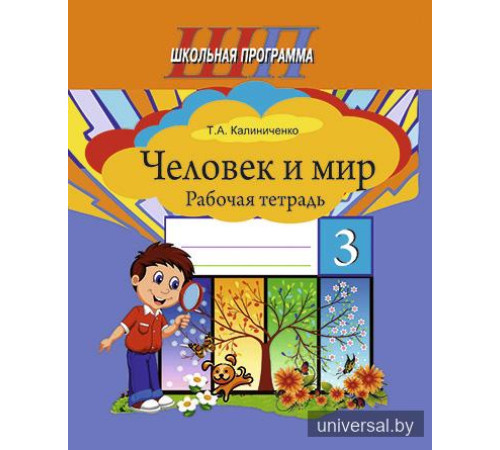 Человек и мир. 3 класс. Рабочая тетрадь