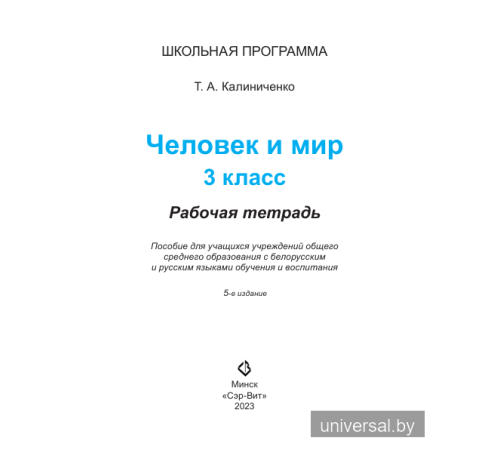 Человек и мир. 3 класс. Рабочая тетрадь