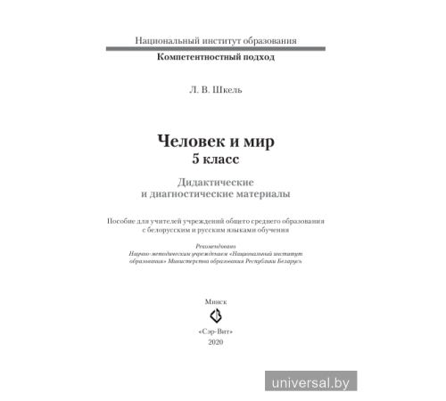 Человек и мир. 5 класс. Дидактические и диагностические материалы