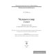Человек и мир. 5 класс. Дидактические и диагностические материалы