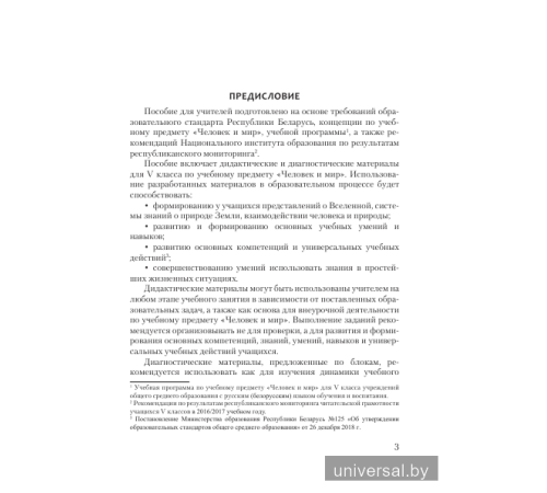 Человек и мир. 5 класс. Дидактические и диагностические материалы