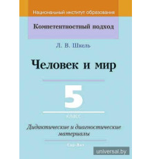 Человек и мир. 5 класс. Дидактические и диагностические материалы