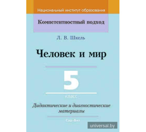 Человек и мир. 5 класс. Дидактические и диагностические материалы