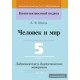 Человек и мир. 5 класс. Дидактические и диагностические материалы
