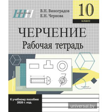 Черчение. Рабочая тетрадь