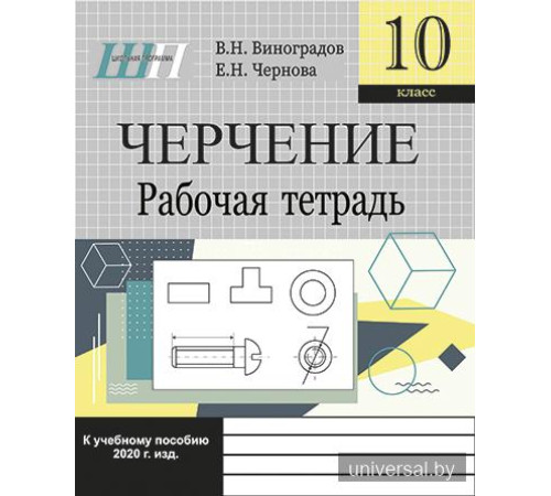 Черчение. Рабочая тетрадь