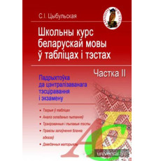 Школьны курс беларускай мовы ў табліцах і тэстах. Частка 2
