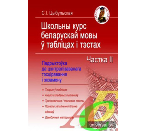 Школьны курс беларускай мовы ў табліцах і тэстах. Частка 2
