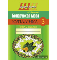 Беларуская мова. 3 клас. Купалінка. Рабочы сшытак