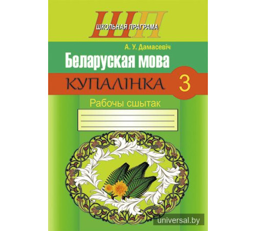 Беларуская мова. 3 клас. Купалінка. Рабочы сшытак